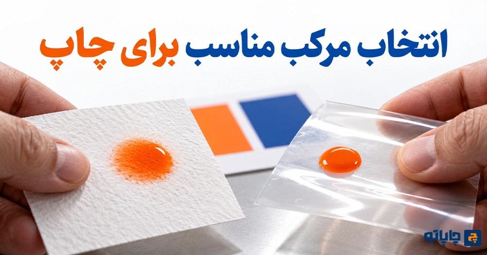 انتخاب مرکب مناسب براساس روش چاپ و جنس سطح چاپی
